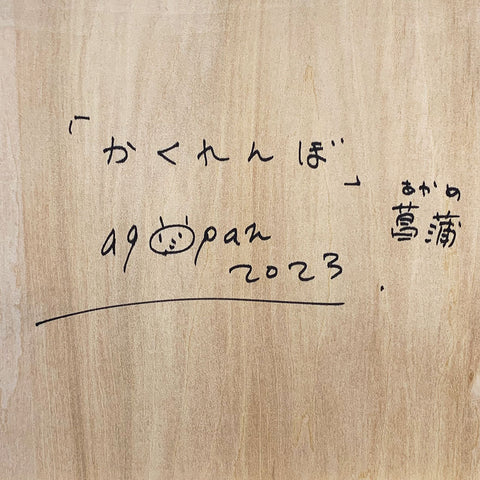 sold out 「かくれんぼ」菖蒲
