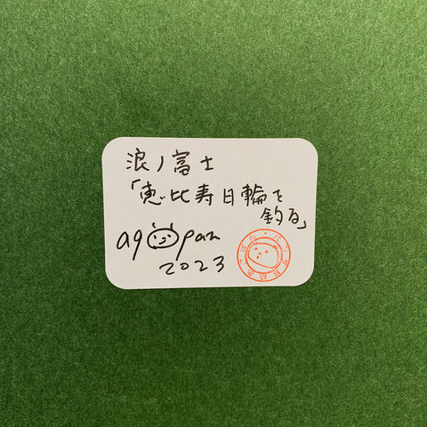 sold out 「波ノ富士」パンダ恵比寿日輪を釣る。