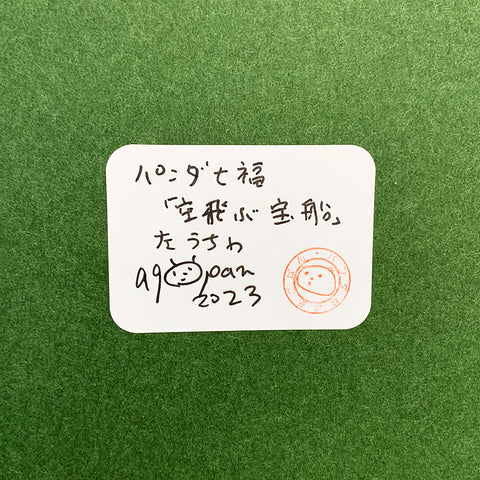 sold out パンダ七福「空飛ぶ宝船」左うちわ